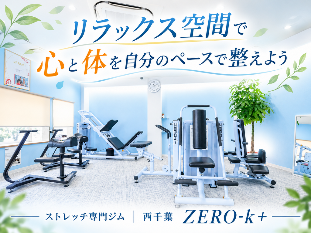 ストレッチ専門店 西千葉ZERO-k+